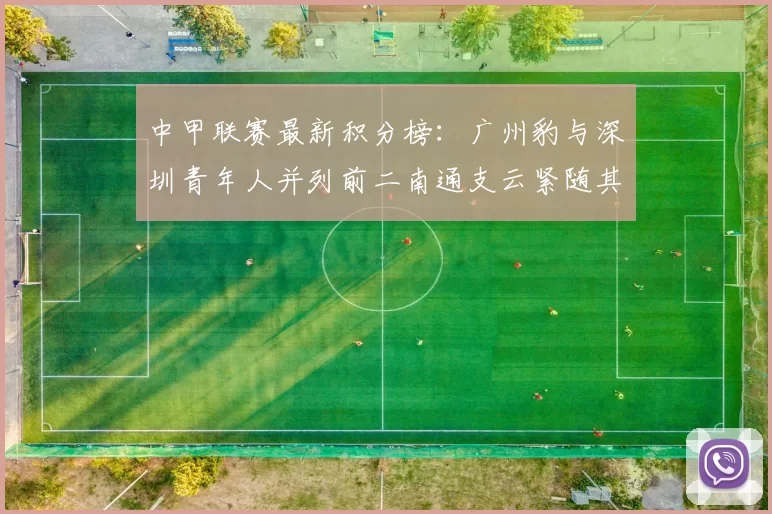 中甲联赛最新积分榜：广州豹与深圳青年人并列前二南通支云紧随其后