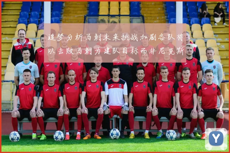 追梦分析马刺未来挑战加剧各队将以击败马刺为建队目标而非尼克斯